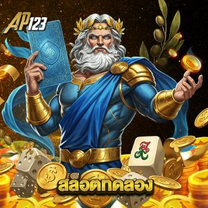 ap123 สล็อตทดลอง