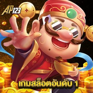 ap123 เกมสล็อตอันดับ1