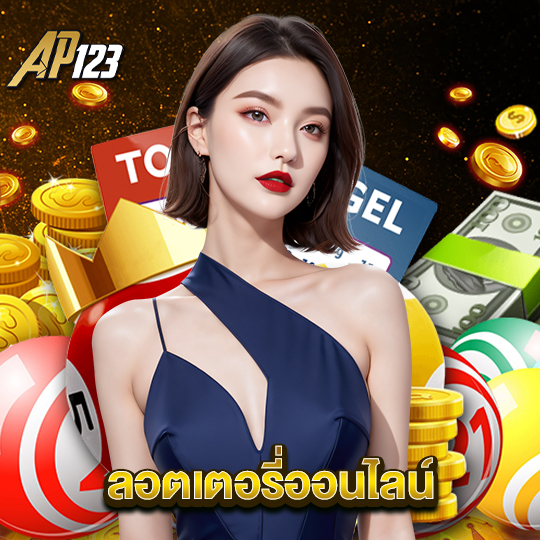 ap123 ลอตเตอรี่ออนไลน์