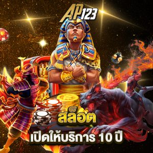 ap123 สล็อต เปิดให้บริการ 10ปี