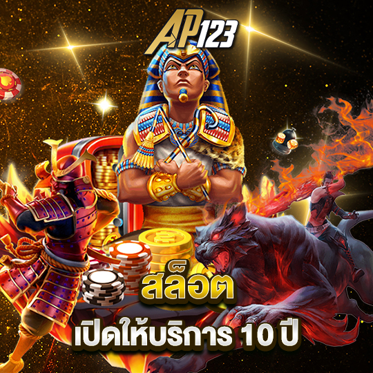 ap123 สล็อต เปิดให้บริการ 10ปี