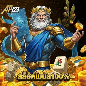 ap123 สล็อตโบนัส100%