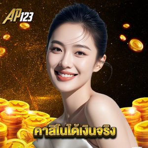 ap123 คาสิโนได้เงินจริง