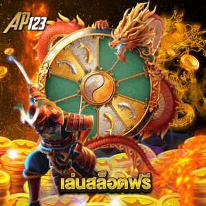 ap123 เล่นสล็อตฟรี
