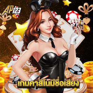 ap123 เกมคาสิโนมีชื่อเสียง