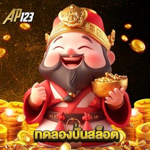 ap123 ทดลองปั่นสล็อต