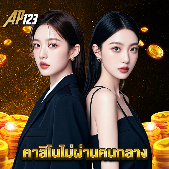 ap123 คาสิโนไม่ผ่านคนกลาง
